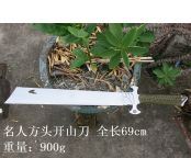 名人方头开山刀